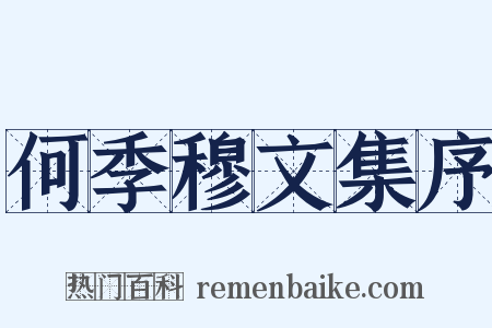 何季穆文集序是什么意思的图片